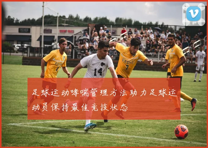 足球运动哮喘管理方法助力足球运动员保持最佳竞技状态