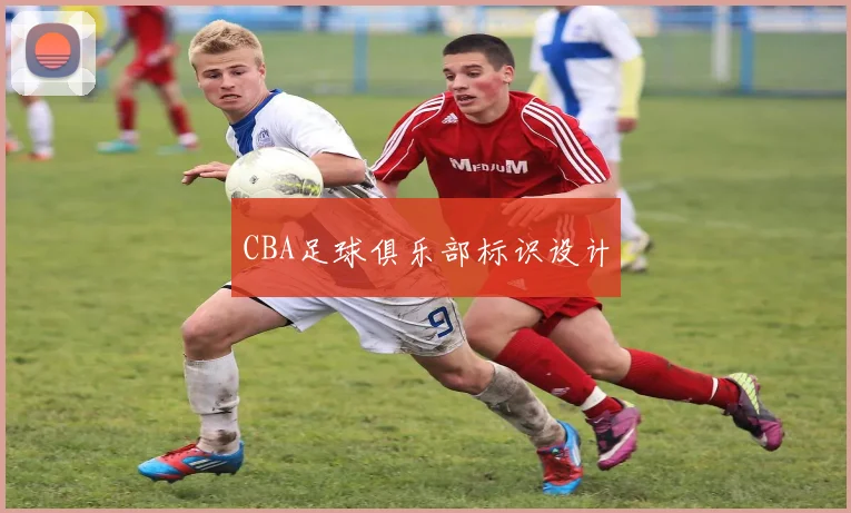 CBA足球俱乐部标识设计