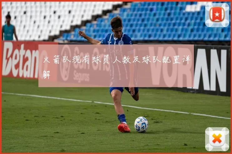 火箭队现有球员人数及球队配置详解