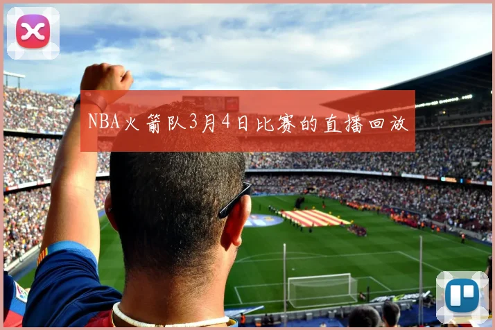 NBA火箭队3月4日比赛的直播回放