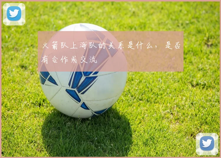 火箭队上海队的关系是什么，是否有合作或交流