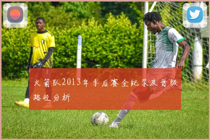 火箭队2013年季后赛全纪录及晋级路径分析