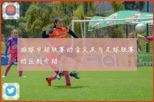 排球中超联赛的含义及与足球联赛的区别介绍