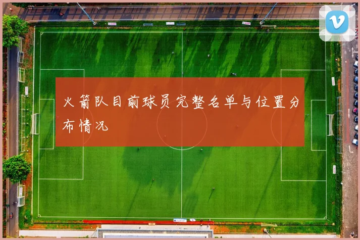 火箭队目前球员完整名单与位置分布情况
