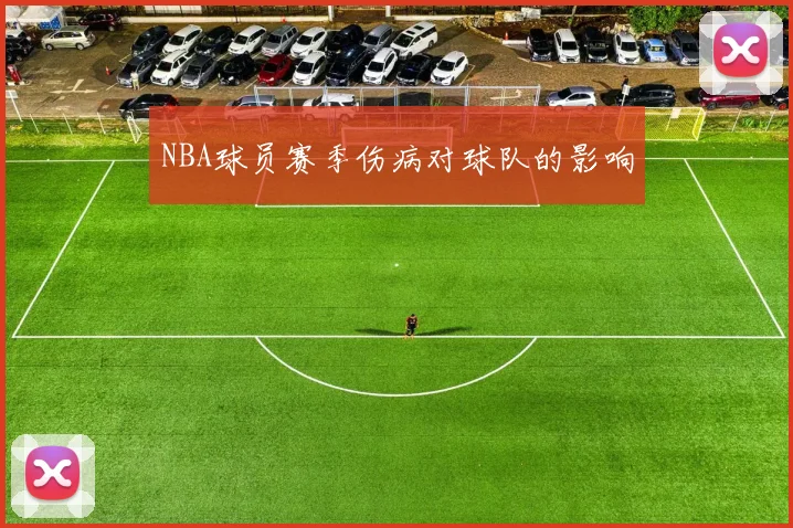 NBA球员赛季伤病对球队的影响