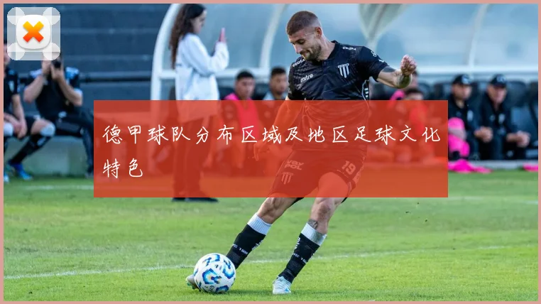 德甲球队分布区域及地区足球文化特色